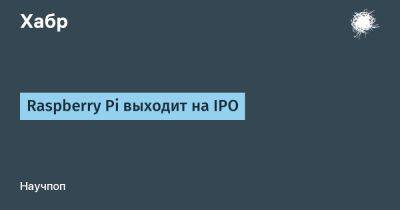 Raspberry Pi выходит на IPO