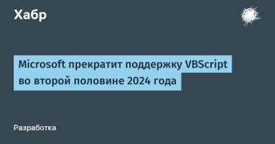 Microsoft прекратит поддержку VBScript во второй половине 2024 года