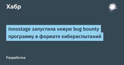 Innostage запустила новую bug bounty программу в формате кибериспытаний