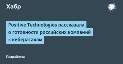 Positive Technologies рассказала о готовности российских компаний к кибератакам