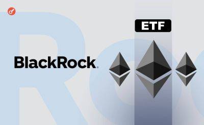 BlackRock подала исправленную заявку на спотовый Ethereum-ETF по форме S-1