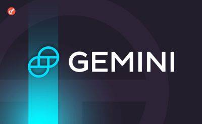Gemini вернула пользователям более $2 млрд