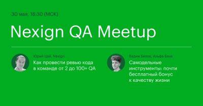 Полезные советы на Nexign QA Meetup #18