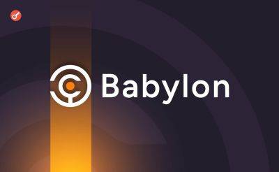 Протокол стейкинга биткоина Babylon привлек $70 млн инвестиций