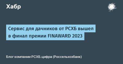 Сервис для дачников от РСХБ вышел в финал премии FINAWARD 2023