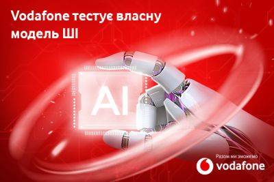 Vodafone тестирует собственную модель искусственного интеллекта