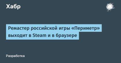 Ремастер российской игры «Периметр» выходит в Steam и в браузере