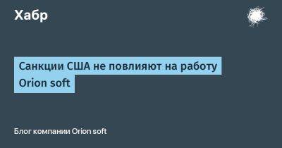 Санкции США не повлияют на работу Orion soft