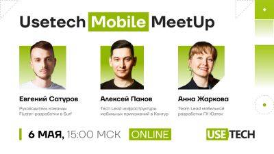 Подключайся к Usetech Mobile MeetUp (UMM) #1