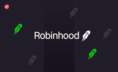 Robinhood отчиталась о росте объема торгов криптоактивами на 224%