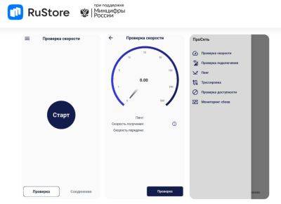 Роскомнадзор опубликовал в RuStore инструмент «ПроСеть» — мобильный аналог сервиса SpeedTest