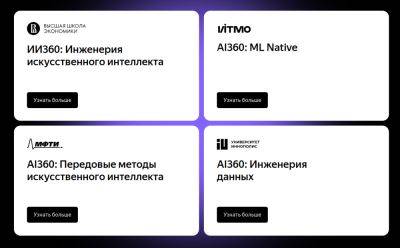 «Яндекс» и «Сбер» открывают бакалавриат по искусственному интеллекту совместно с четырьмя российскими вузами