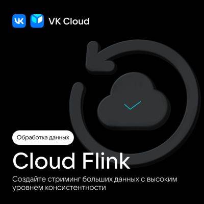 Запустили Cloud Flink — сервис для стриминга больших данных с высоким уровнем консистентности