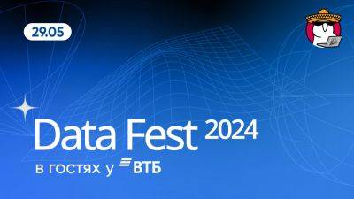 ВТБ на Data Fest 2024