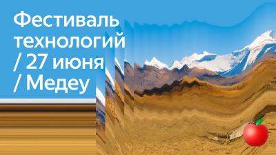 Yandex Qazaqstan проведет на Медеу свой первый фестиваль технологий