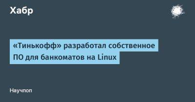 «Тинькофф» разработал собственное ПО для банкоматов на Linux