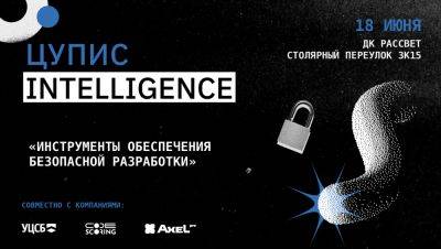 Приглашаем на митап в Москве «Инструменты обеспечения безопасной разработки»