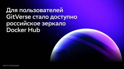 Для пользователей GitVerse стало доступно российское «зеркало» Docker Hub