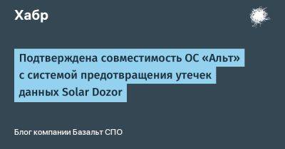 Подтверждена совместимость ОС «Альт» с системой предотвращения утечек данных Solar Dozor