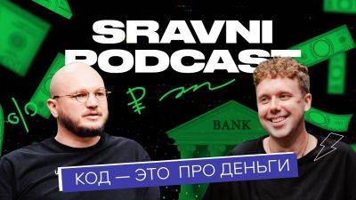Код — это про деньги. Вышел новый Sravni Podcast - habr.com