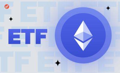 Эксперт: спотовые Ethereum-ETF выйдут на рынок 23 июля
