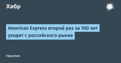 American Express второй раз за 100 лет уходит с российского рынка