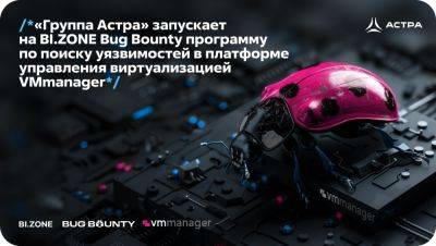 Программа по поиску уязвимостей в платформе управления виртуализацией VMmanager на BI.ZONE Bug Bounty