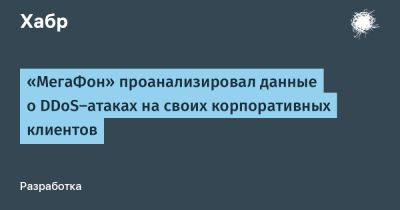 «МегаФон» проанализировал данные о DDoS‑атаках на своих корпоративных клиентов