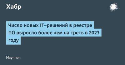 Число новых IT-решений в реестре ПО выросло более чем на треть в 2023 году