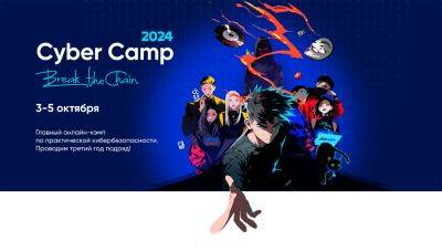 CyberCamp 2024: главный онлайн-кэмп по практической кибербезопасности открыл регистрацию