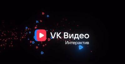 На «VK Видео» появился интерактивный контент