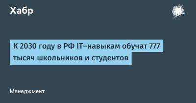 К 2030 году в РФ IT-навыкам обучат 777 тысяч школьников и студентов