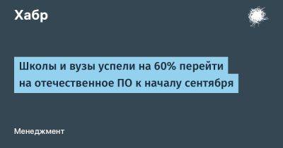 Школы и вузы успели на 60% перейти на отечественное ПО к началу сентября